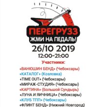 Рок-фестиваль «Перегрузз»