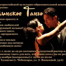 Аргентинское Танго в рамках всероссийской культурно-образовательной акции «Ночь искусств»