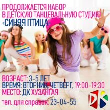 Продолжается набор в детскую танцевальную студию «Синяя птица»