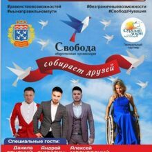 Приглашаем на традиционный, инклюзивный концерт – «Свобода собирает друзей» в ДК имени П.П. Хузангая