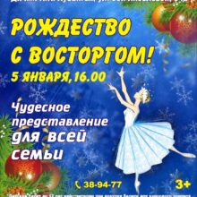 Рождество с «Восторгом»