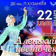 Аленький цветочек уже скоро во Дворце культуры имени Хузангая