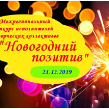 I межрегиональный конкурс «Новогодний позитив»
