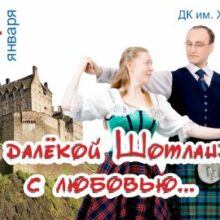 Концерт «О далекой Шотландии с любовью…»