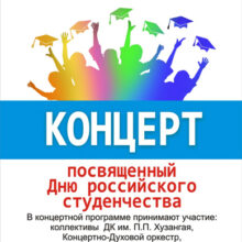 День российского студенчества в ДК имени П.П. Хузангая